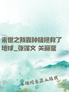 末世之我靠种植拯救了地球